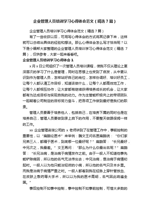 企业管理人员培训学习心得体会范文（精选7篇）