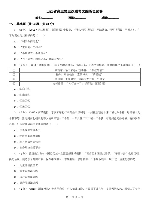 山西省高三第三次联考文综历史试卷