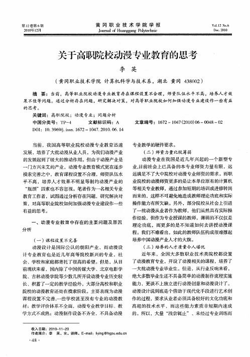 关于高职院校动漫专业教育的思考