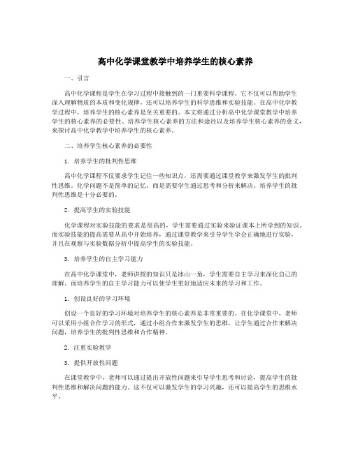 高中化学课堂教学中培养学生的核心素养