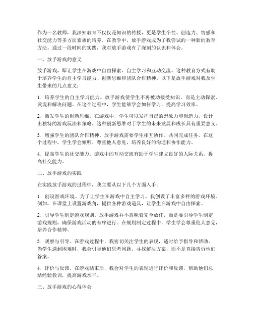 教师放手游戏心得体会范文