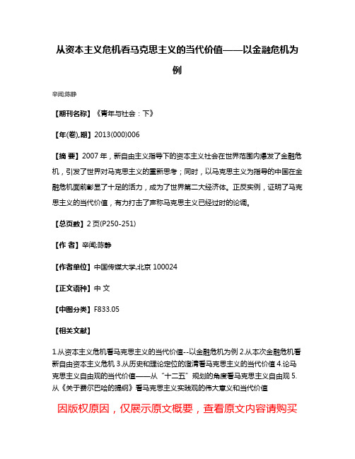 从资本主义危机看马克思主义的当代价值——以金融危机为例