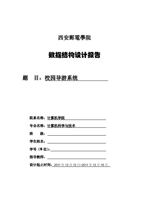 校园导游系统 数据结构实习报告