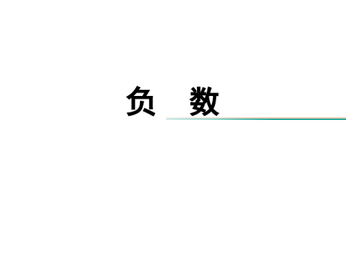 六年级下册数学第一单元《负数(例1、2)》教学课件2人教版