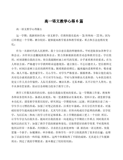 高一语文教学心得6篇