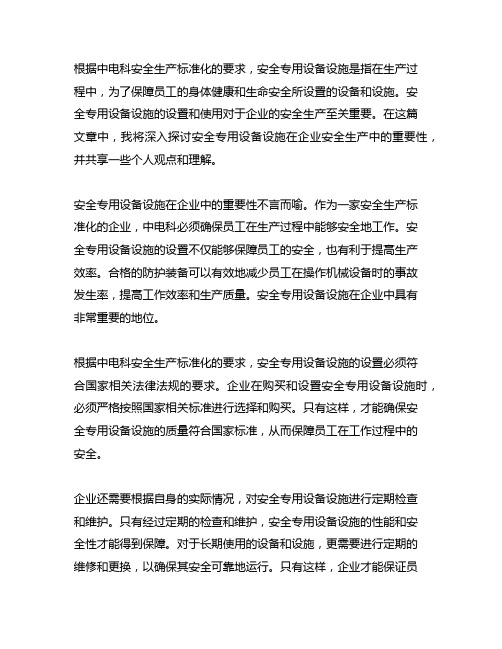 安全专用设备设施,根据中电科安全生产标准化的要求