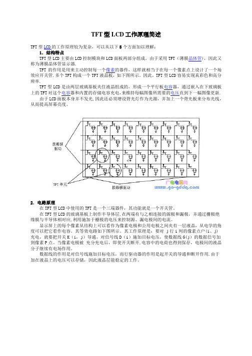 TFT型LCD工作原理简述