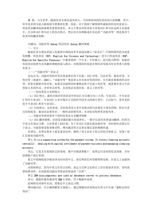 功能对等理论指导下的科技英语翻译策略初探