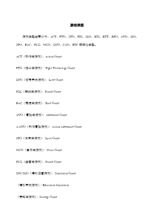 各种游戏类型英文简称全称大全