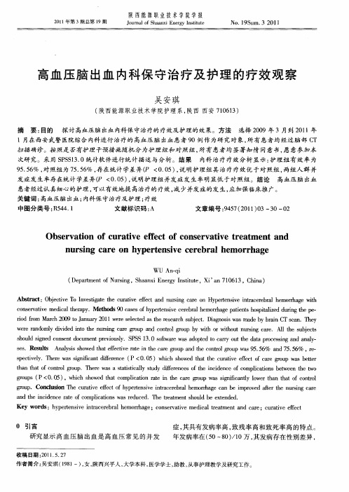 高血压脑出血内科保守治疗及护理的疗效观察