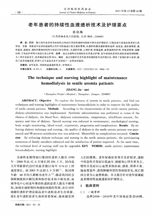 老年患者的持续性血液透析技术及护理要点