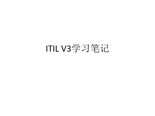 ITIL V3学习笔记