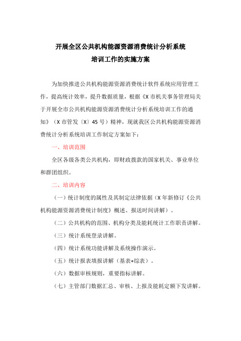 开展全区公共机构能源资源消费统计分析系统培训工作的实施方案(最新)