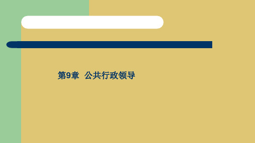 第九章    公共行政领导《公共行政学》PPT课件