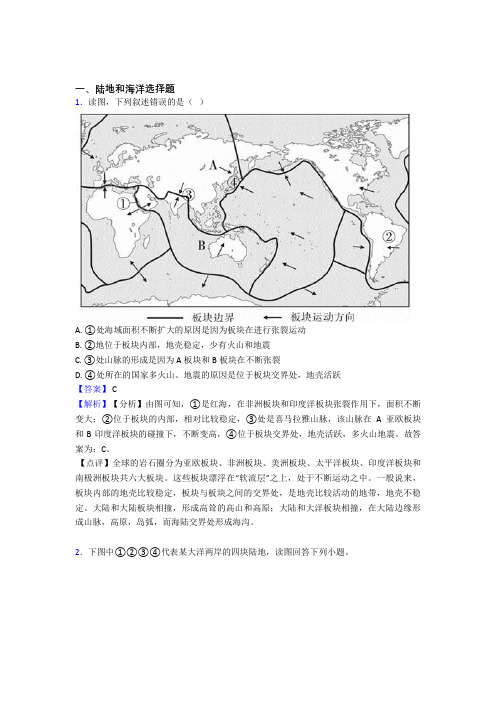 备战初中地理培优易错试卷(含解析)之陆地和海洋及详细答案