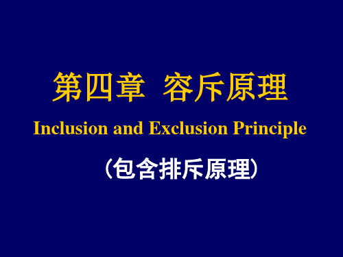 软件组合数学第四章容斥原理(二)PPT课件