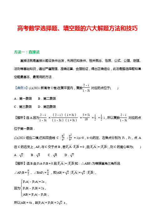 高考数学选择题、填空题的六大解题方法和技巧