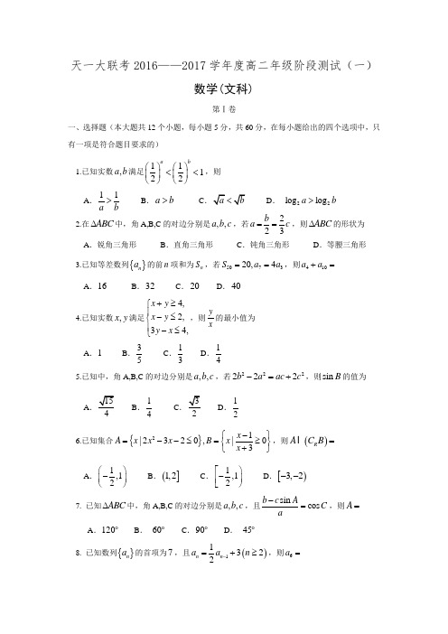 河南省天一大联考2016-2017学年高二上学期阶段性测试(一)(11月)数学(文)Word版含答案.doc