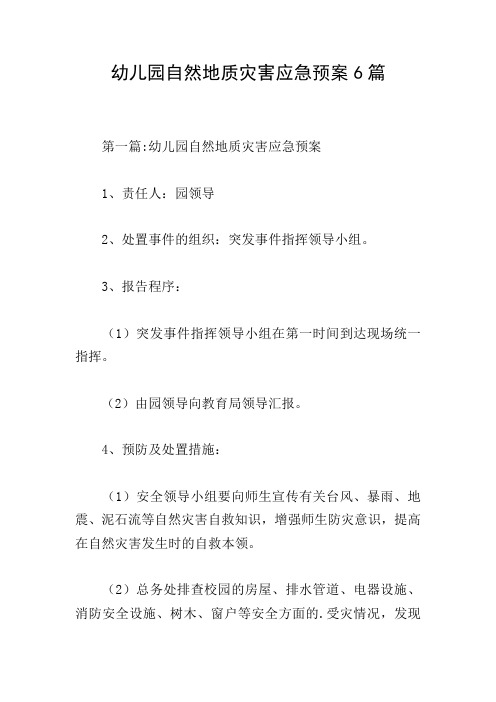 幼儿园自然地质灾害应急预案6篇
