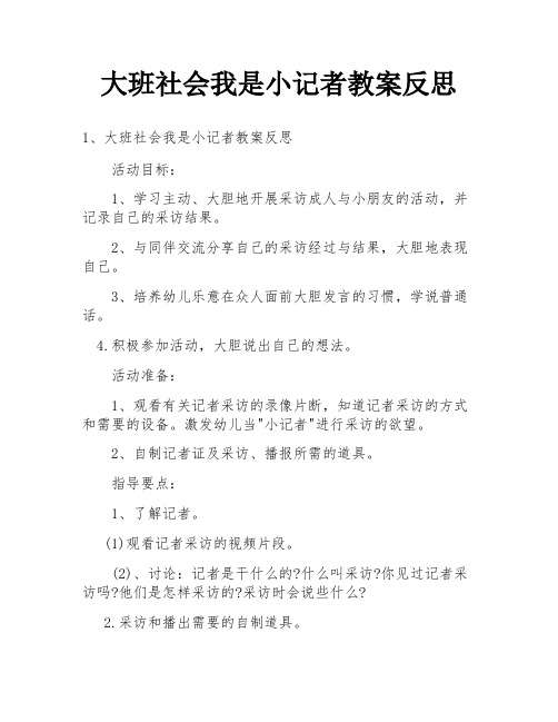 大班社会我是小记者教案反思