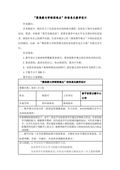 “聚焦教与学转型难点”的信息化教学设计