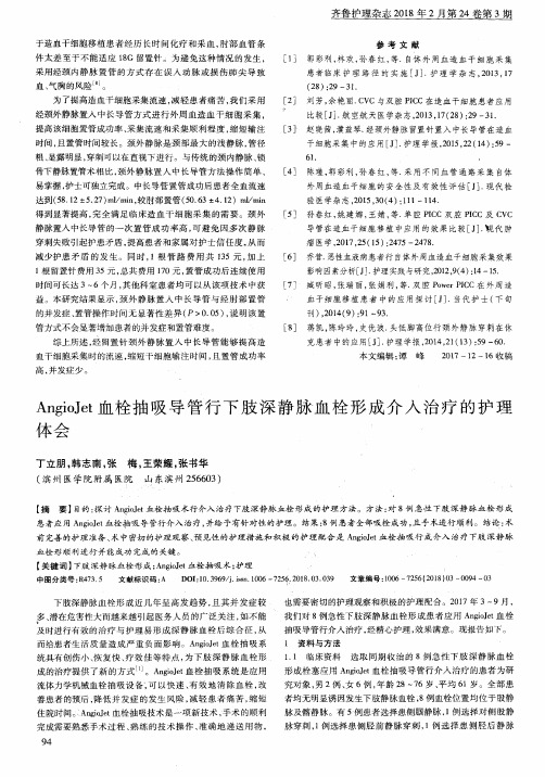 AngioJet血栓抽吸导管行下肢深静脉血栓形成介入治疗的护理体会