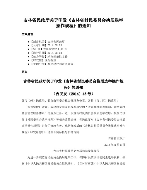 吉林省民政厅关于印发《吉林省村民委员会换届选举操作规程》的通知