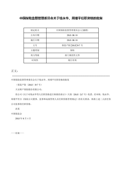 中国保险监督管理委员会关于钱永华、周瑾平任职资格的批复-保监产险[2013]547号