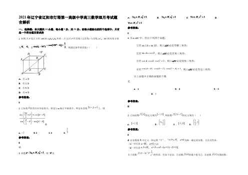 2021年辽宁省辽阳市灯塔第一高级中学高三数学理月考试题含解析