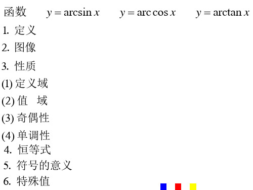 反三角函数、最简三角方程