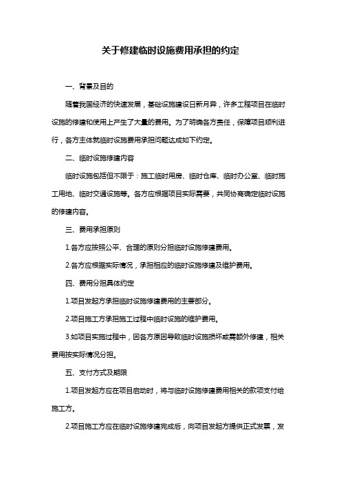 关于修建临时设施费用承担的约定