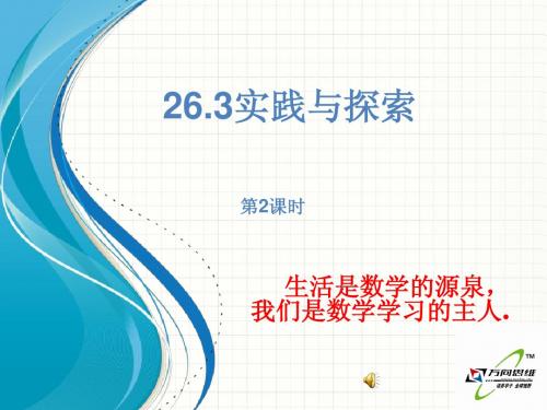 2015开学华师大版九年级数学下26.3实践与探索(第2课时)【倍速课时学练】课件