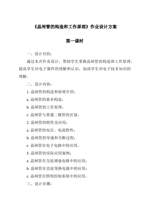 《晶闸管的构造和工作原理作业设计方案-2023-2024学年高中通用技术苏教版》