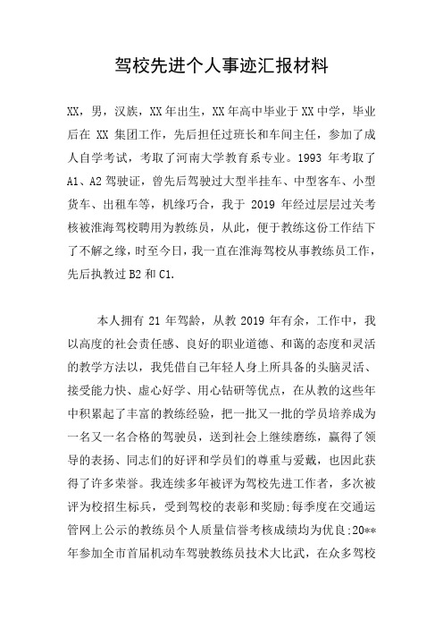 驾校先进个人事迹汇报材料