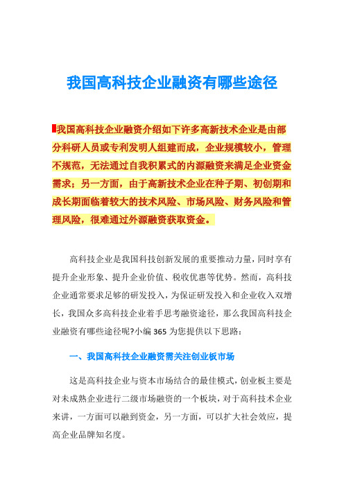 我国高科技企业融资有哪些途径