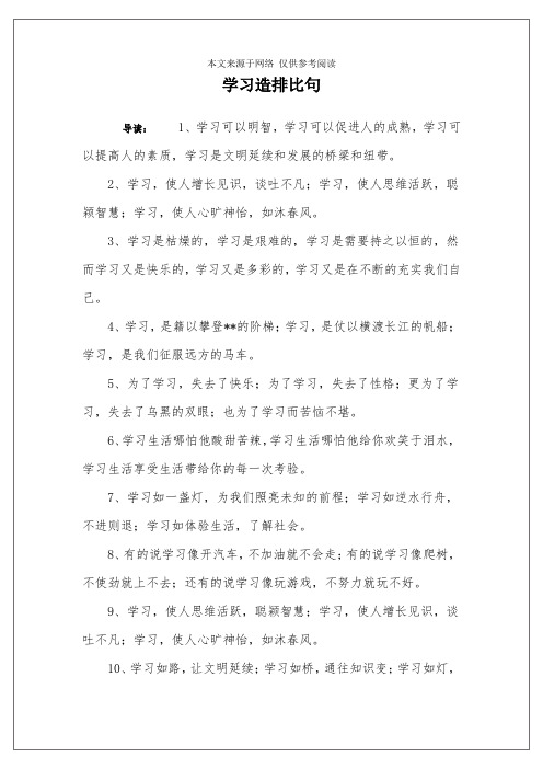 学习造排比句