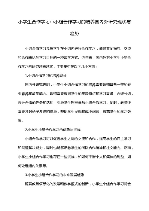 小学生合作学习中小组合作学习的培养国内外研究现状与趋势