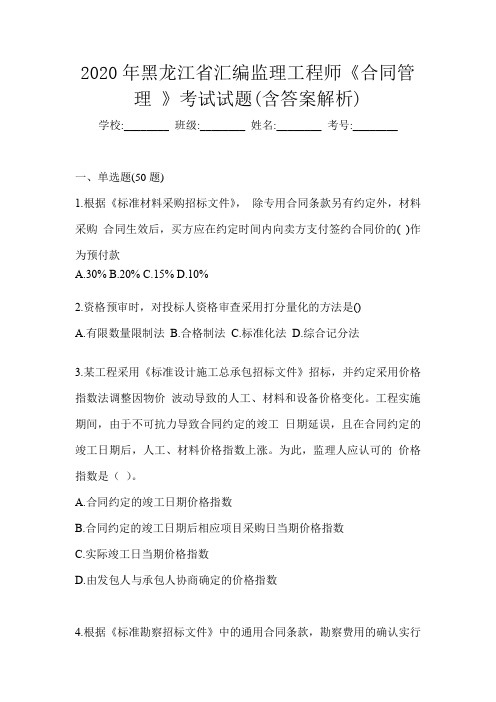 2020年黑龙江省汇编监理工程师《合同管理 》考试试题(含答案解析)