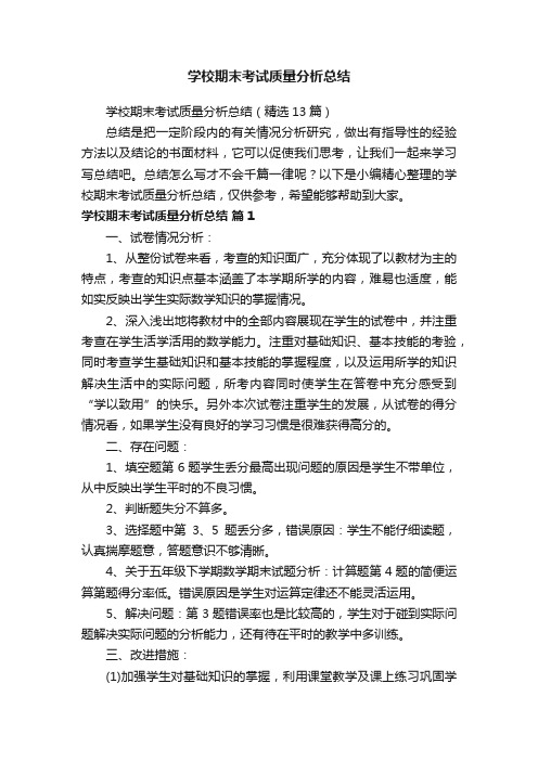 学校期末考试质量分析总结（精选13篇）