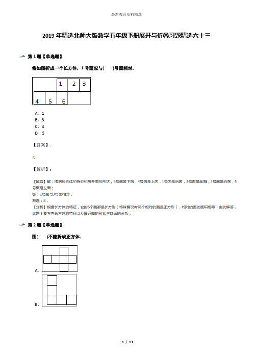 2019年精选北师大版数学五年级下册展开与折叠习题精选六十三