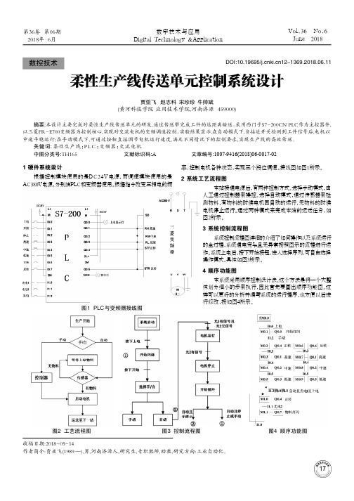 柔性生产线传送单元控制系统设计