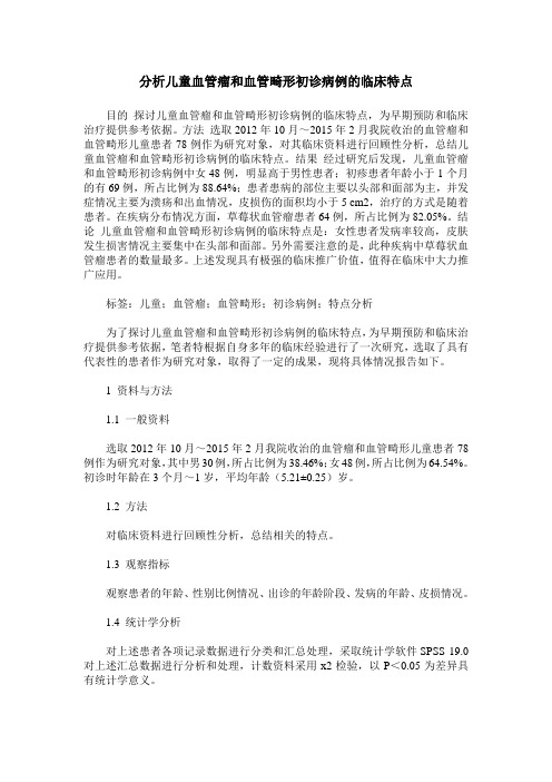 分析儿童血管瘤和血管畸形初诊病例的临床特点