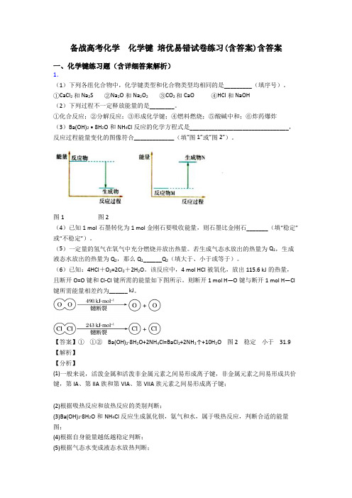 备战高考化学  化学键 培优易错试卷练习(含答案)含答案