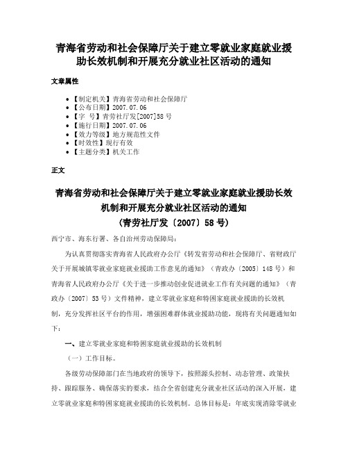 青海省劳动和社会保障厅关于建立零就业家庭就业援助长效机制和开展充分就业社区活动的通知