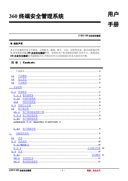 360天擎终端安全管理系统用户手册