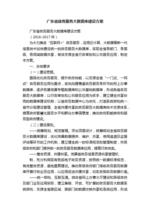 广东省政务服务大数据库建设方案