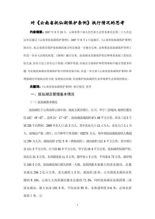 浅谈《云南省抚仙湖保护条例》执行情况的思考