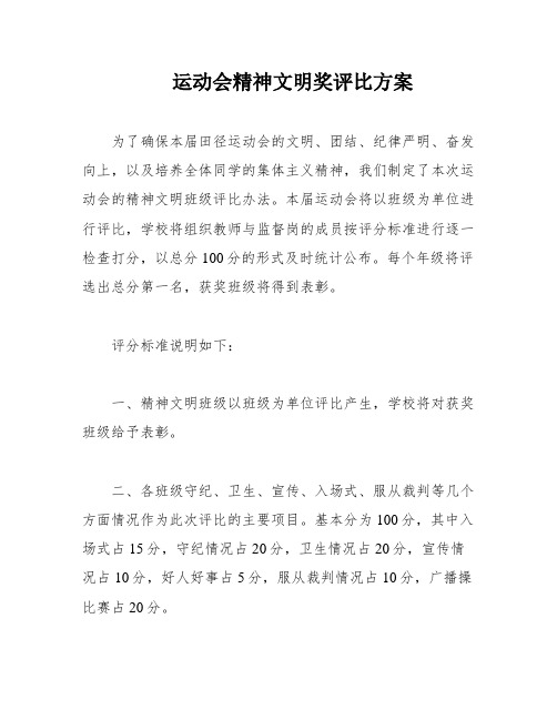 运动会精神文明奖评比方案