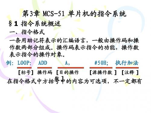 单片机第3章 MCS-51 单片机的指令系统