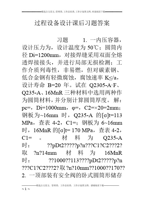 过程设备设计课后习题答案